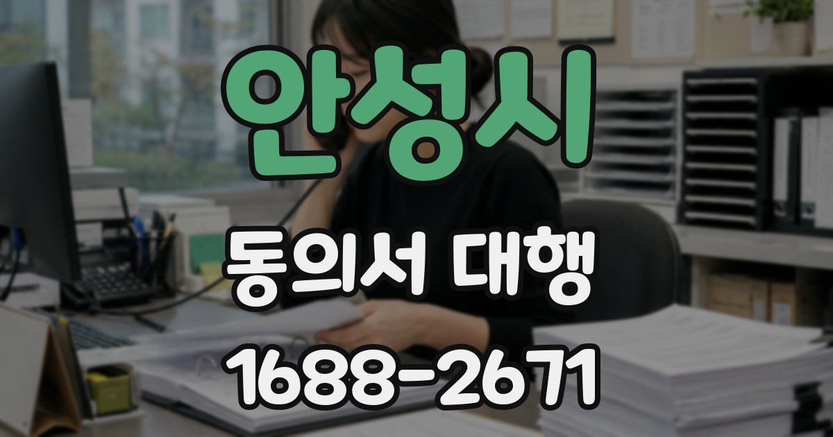 안성시 동의서 대행