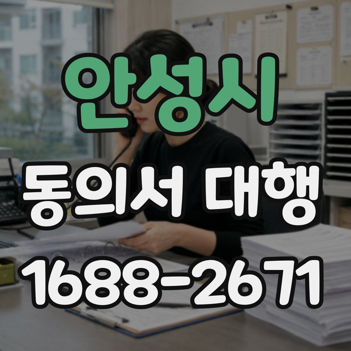 안성시 동의서 대행