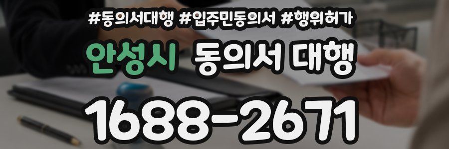 안성시 동의서 대행