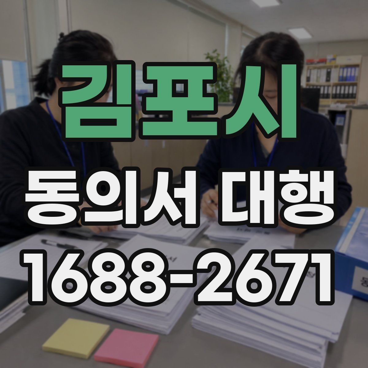 김포시 동의서 대행 대리 작성 범위와 한계를 실무 기준으로 정리