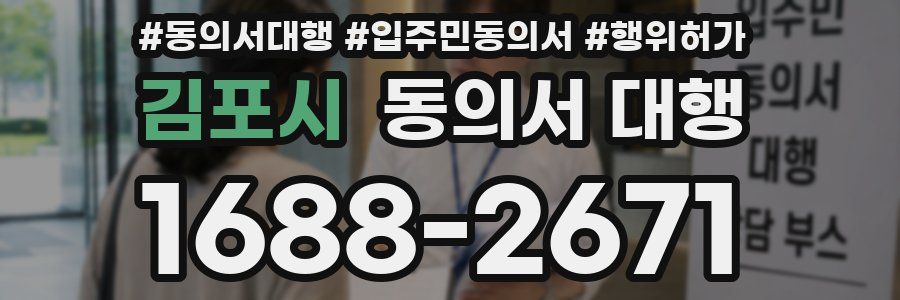 김포시 동의서 대행