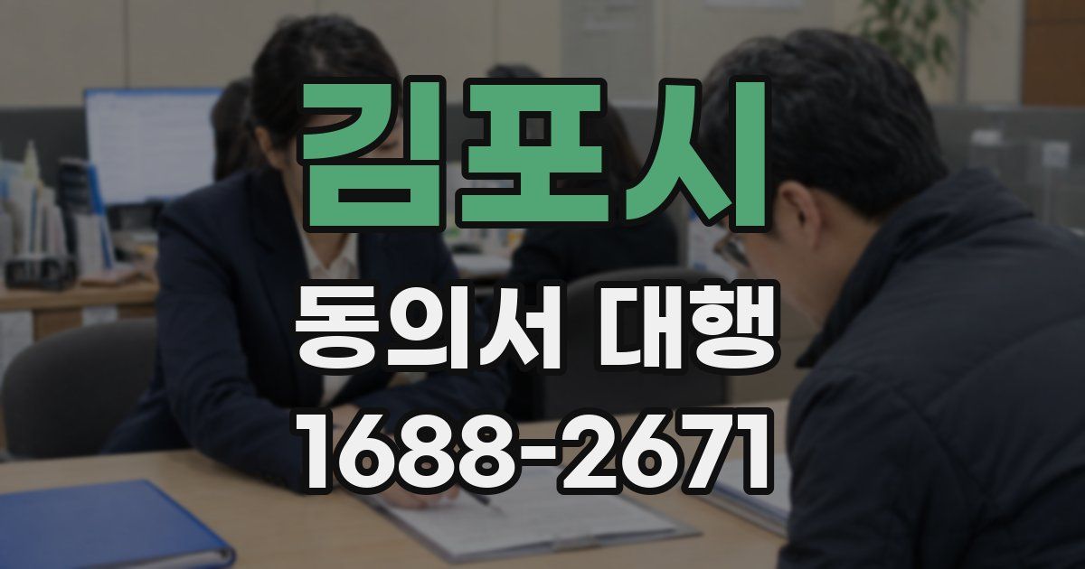김포시 동의서 대행