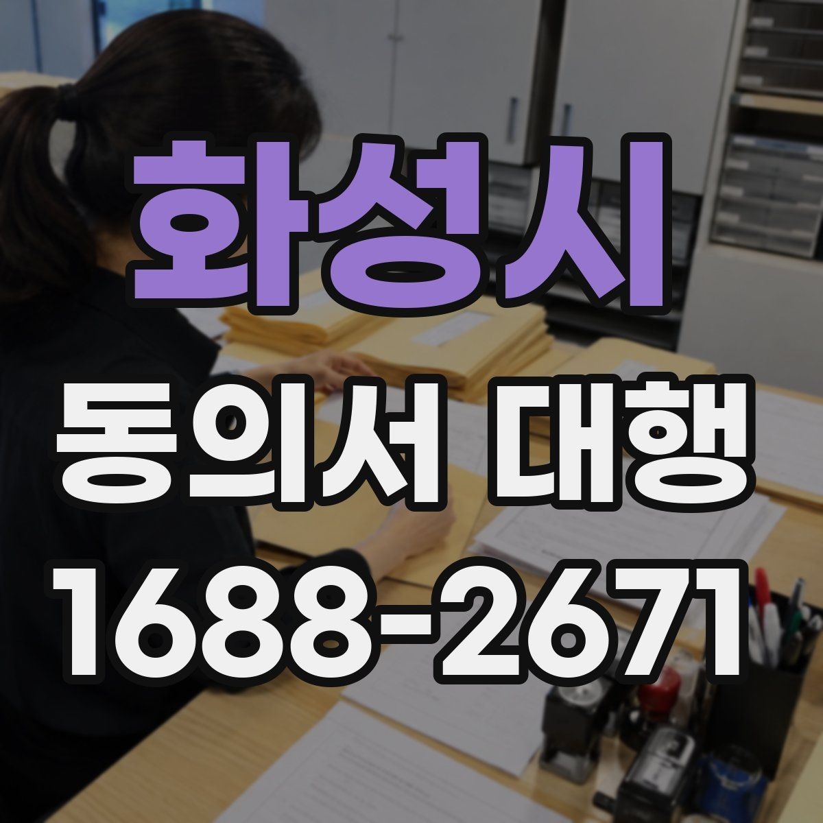 화성시 동의서 대행 위임 작성 시 허용 범위와 제한 사항
