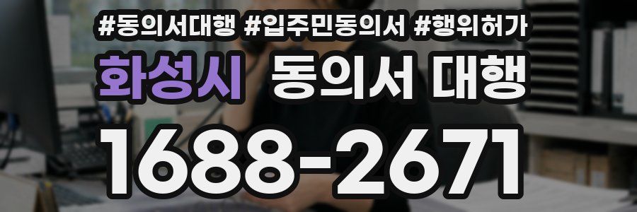 화성시 동의서 대행