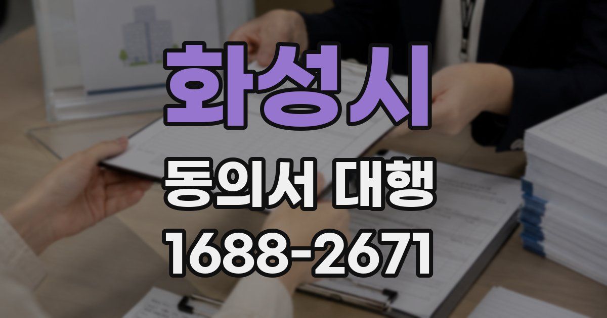 화성시 동의서 대행