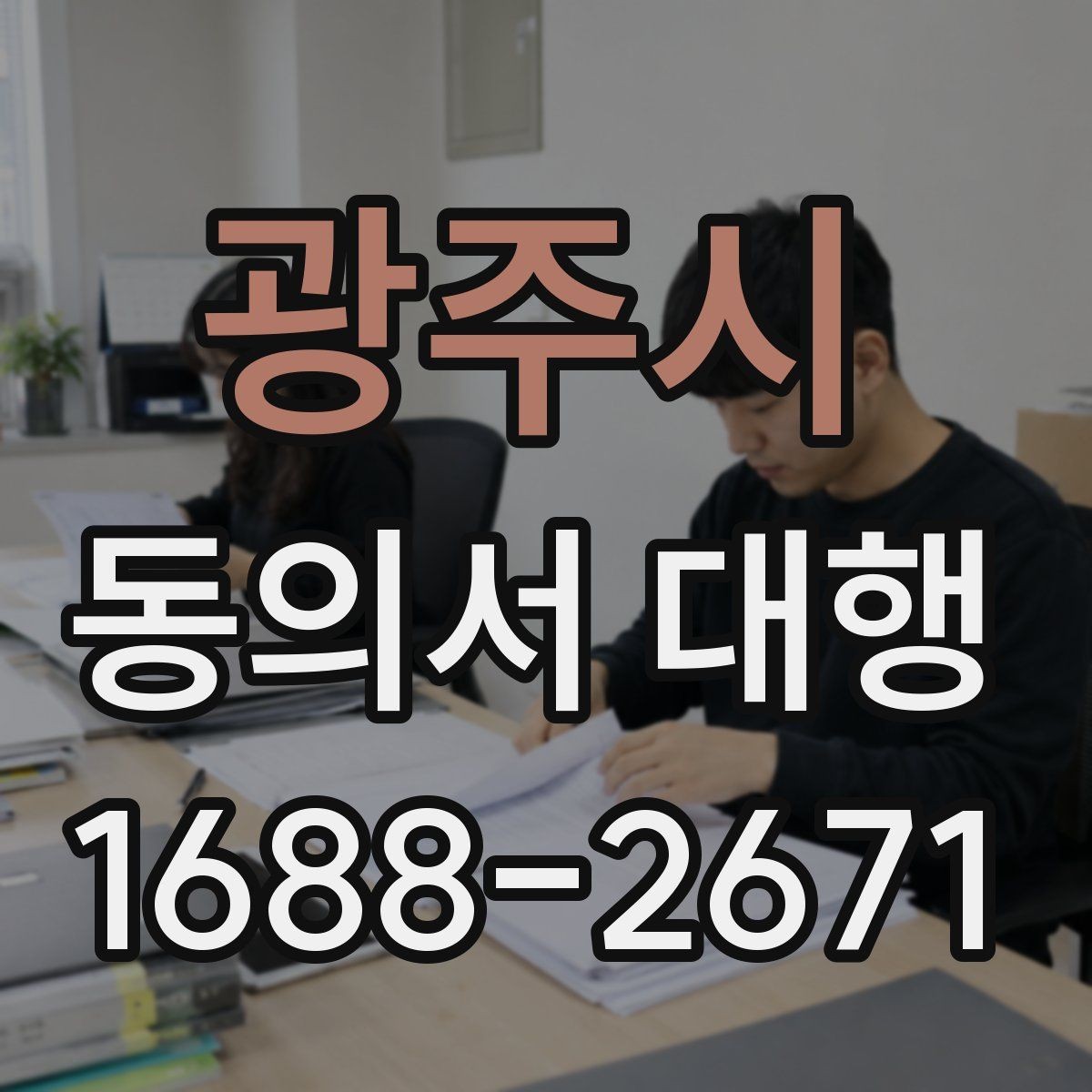 광주시 동의서 대행 촬영 동의와 홍보 동의를 구분해야 하는 이유