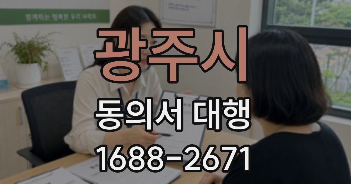 광주시 동의서 대행