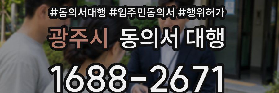 광주시 동의서 대행