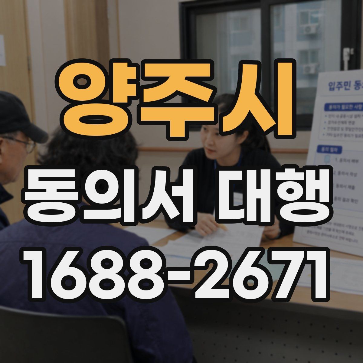 양주시 동의서 대행 대리 가능 여부를 판단할 때 보는 기준