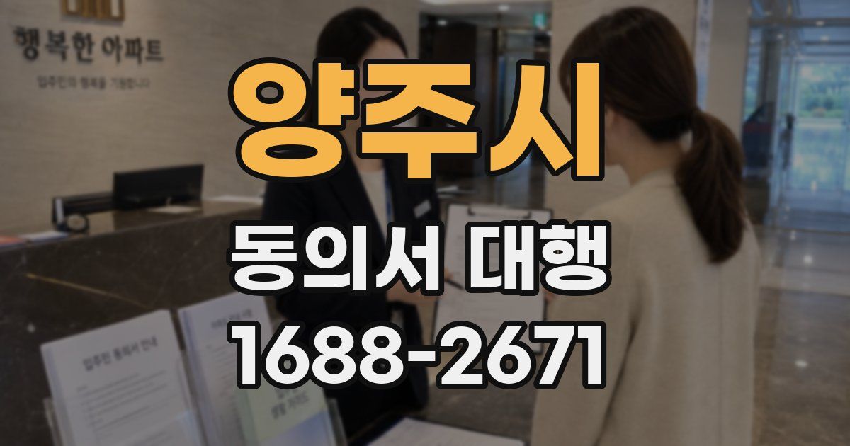 양주시 동의서 대행