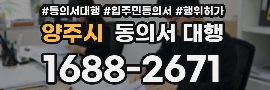 양주시 동의서 대행
