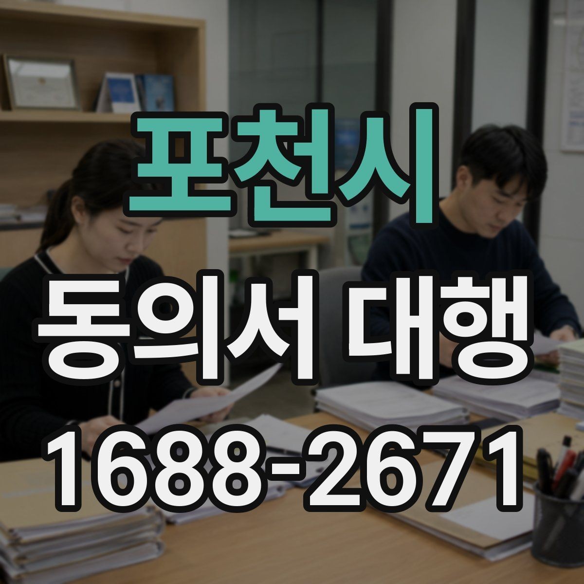 포천시 동의서 대행 대리 작성과 직접 작성의 차이 정리