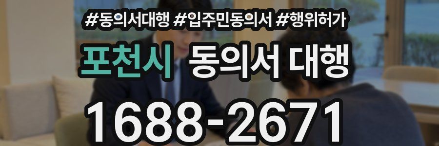 포천시 동의서 대행