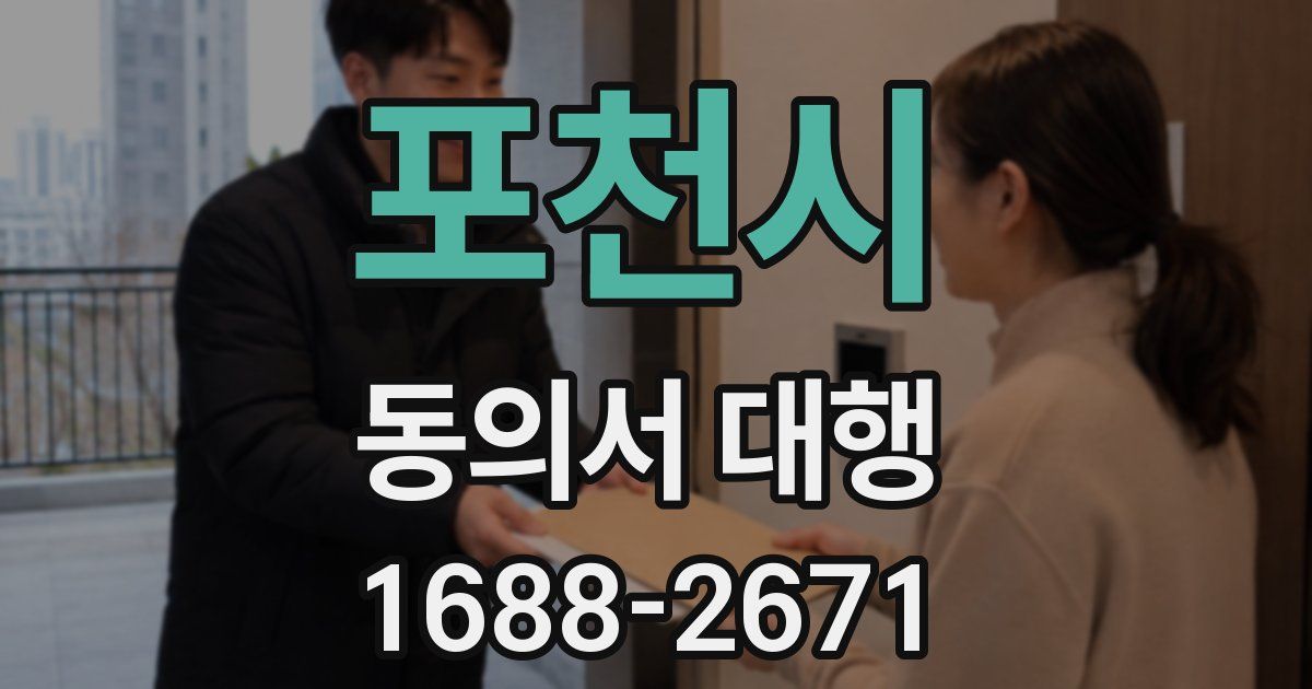 포천시 동의서 대행