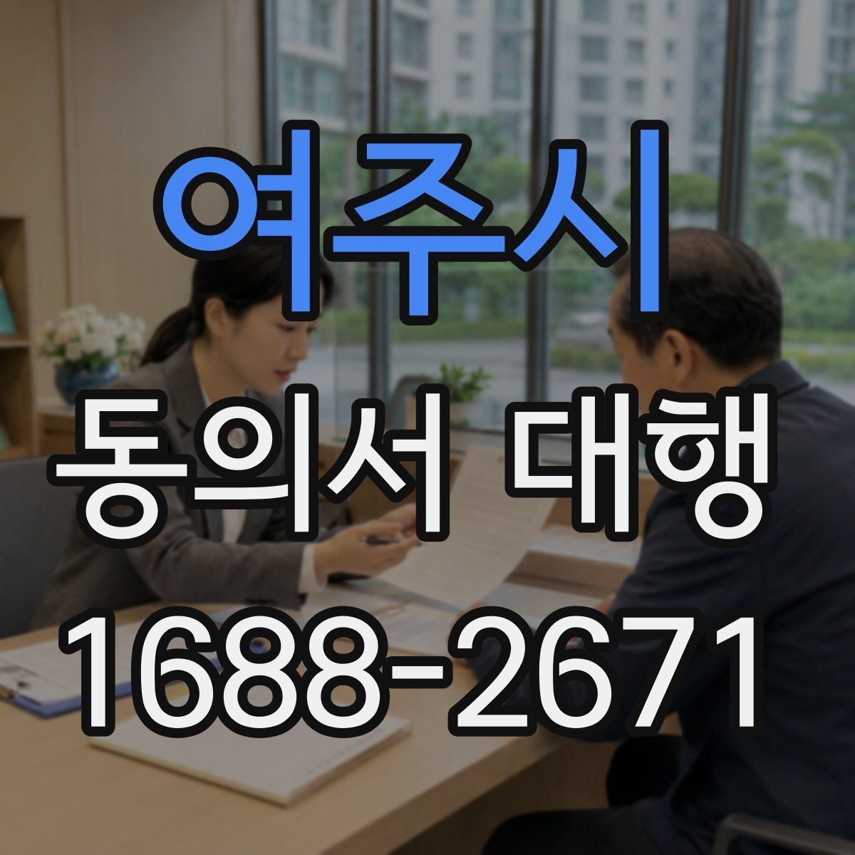 여주시 동의서 대행 원본 보관과 사본 관리 방식을 알아보기