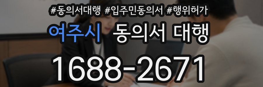 여주시 동의서 대행