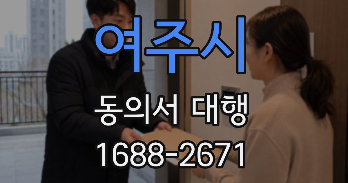여주시 동의서 대행