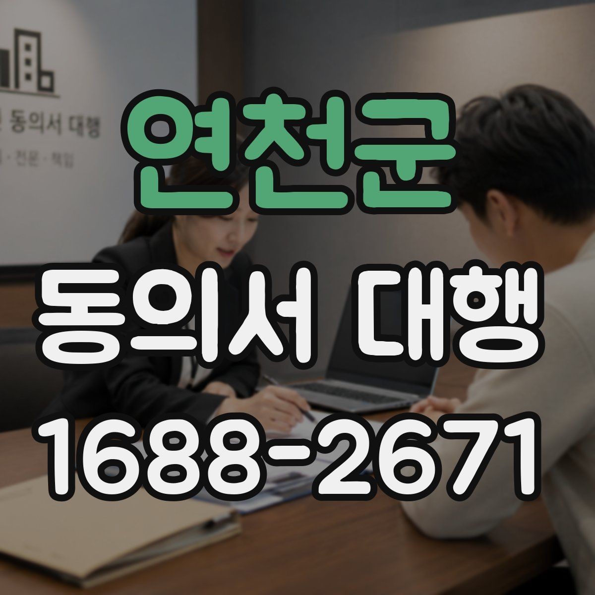 연천군 동의서 대행 행사 스태프가 알아야 할 서명 확인 사항