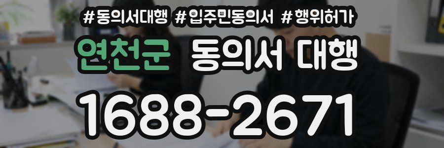 연천군 동의서 대행