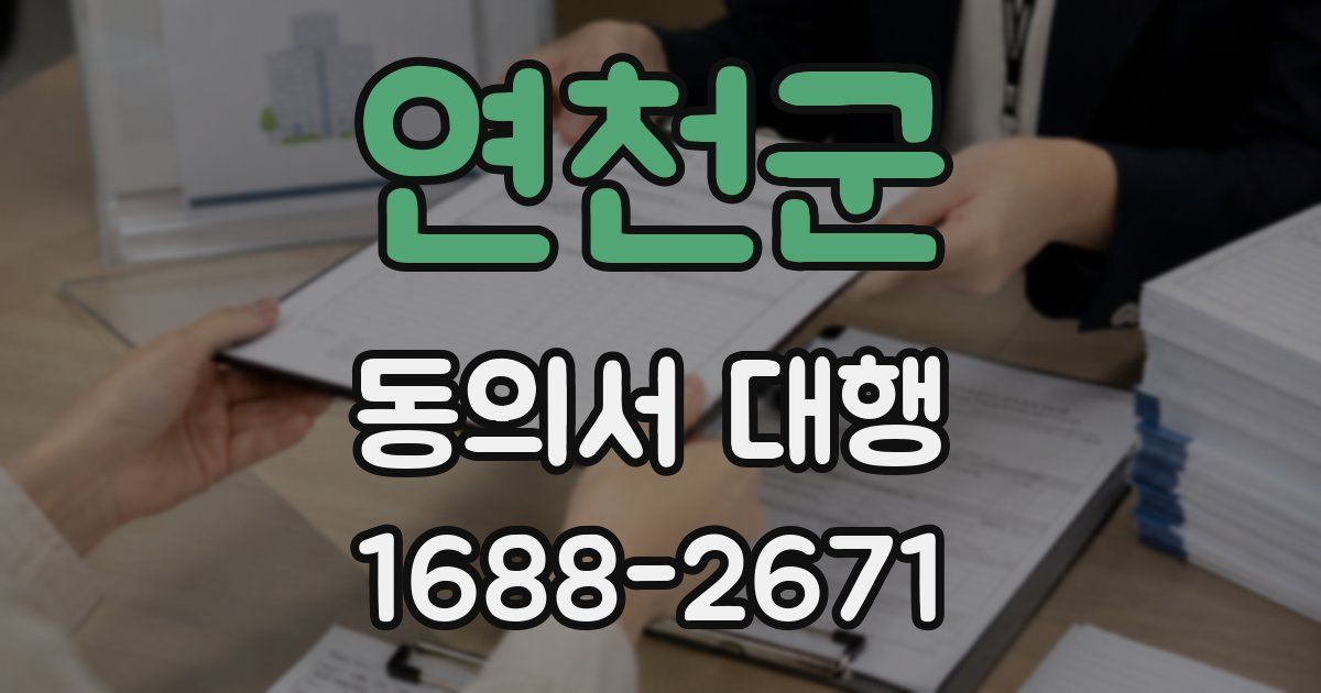연천군 동의서 대행