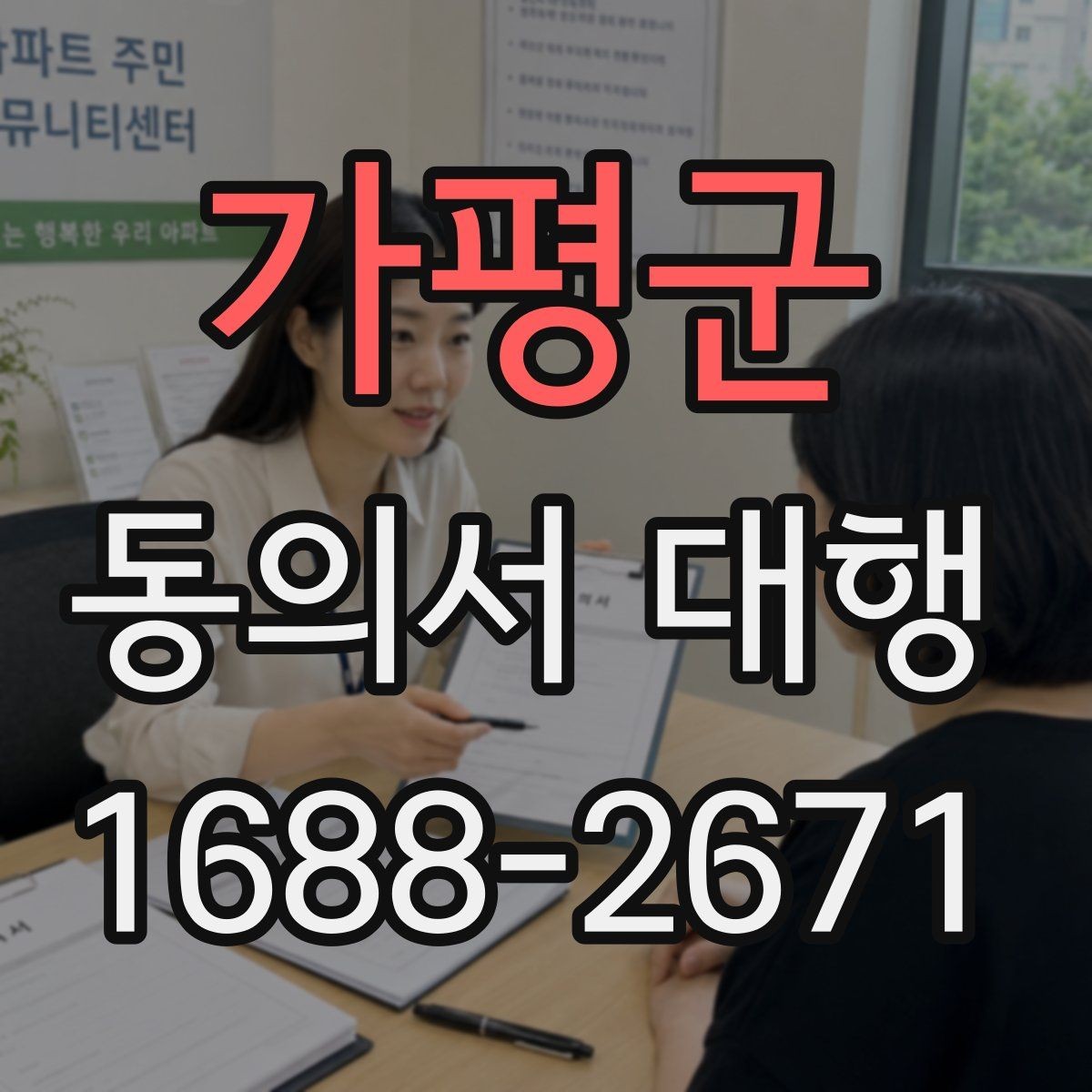 가평군 동의서 대행 병원·학원·행사 현장에서 자주 묻는 항목