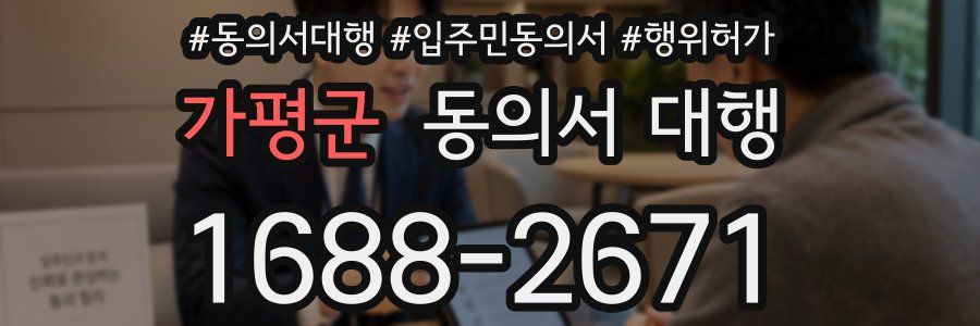 가평군 동의서 대행