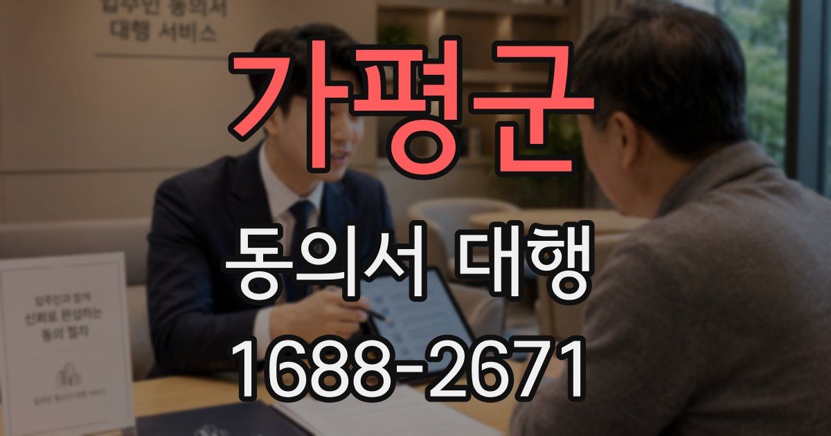 가평군 동의서 대행