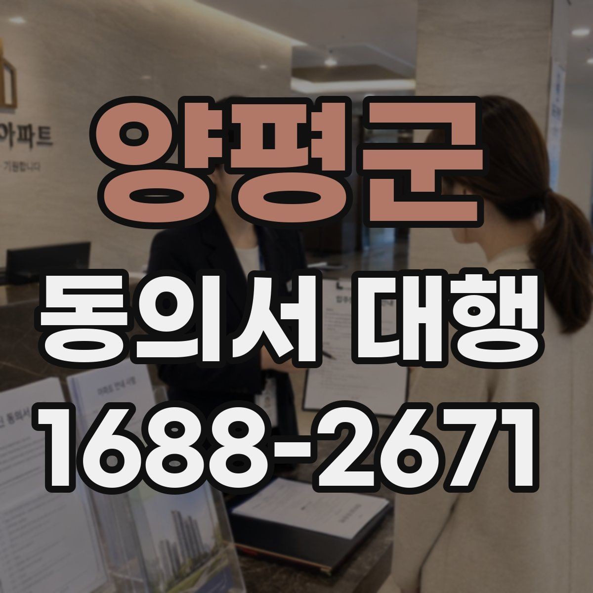 양평군 동의서 대행 원본 보관과 사본 관리 방식을 알아보기