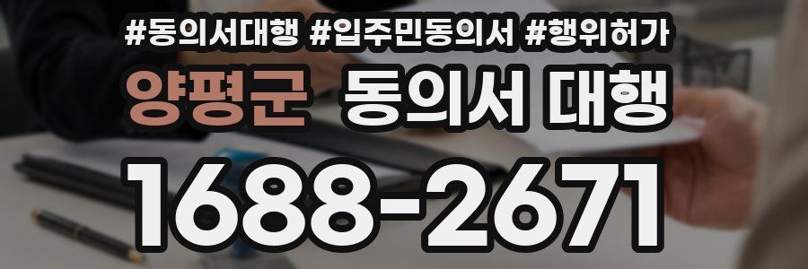 양평군 동의서 대행