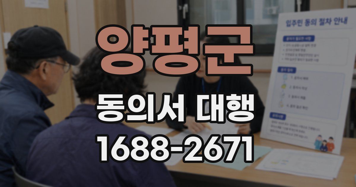 양평군 동의서 대행