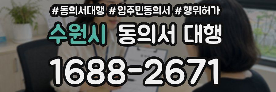 수원시 동의서 대행
