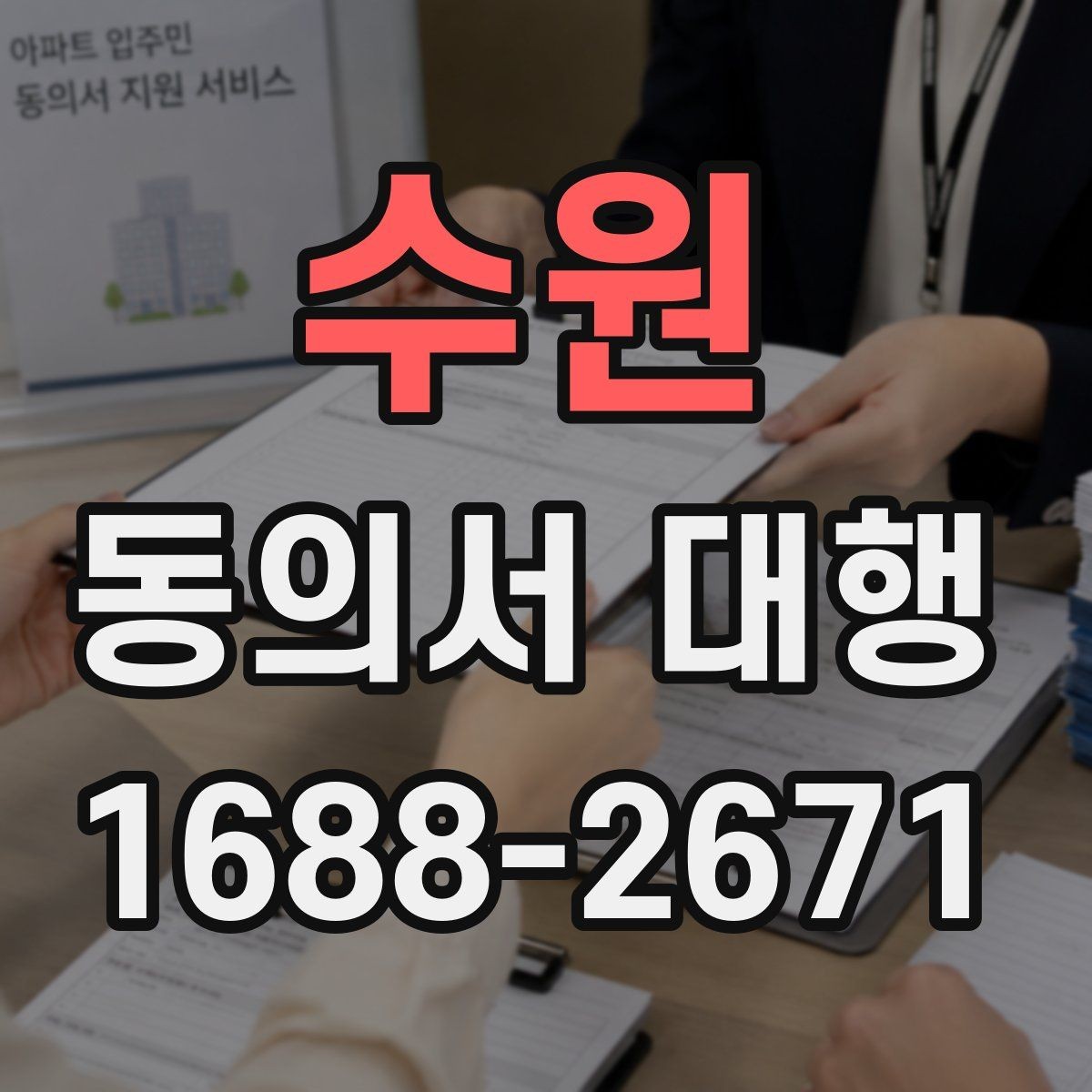 수원 동의서 대행 현장 제출 전 다시 살펴볼 항목들