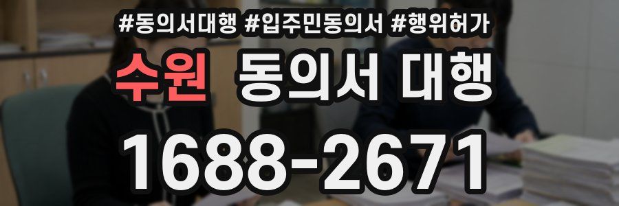 수원 동의서 대행
