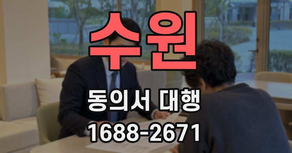 수원 동의서 대행