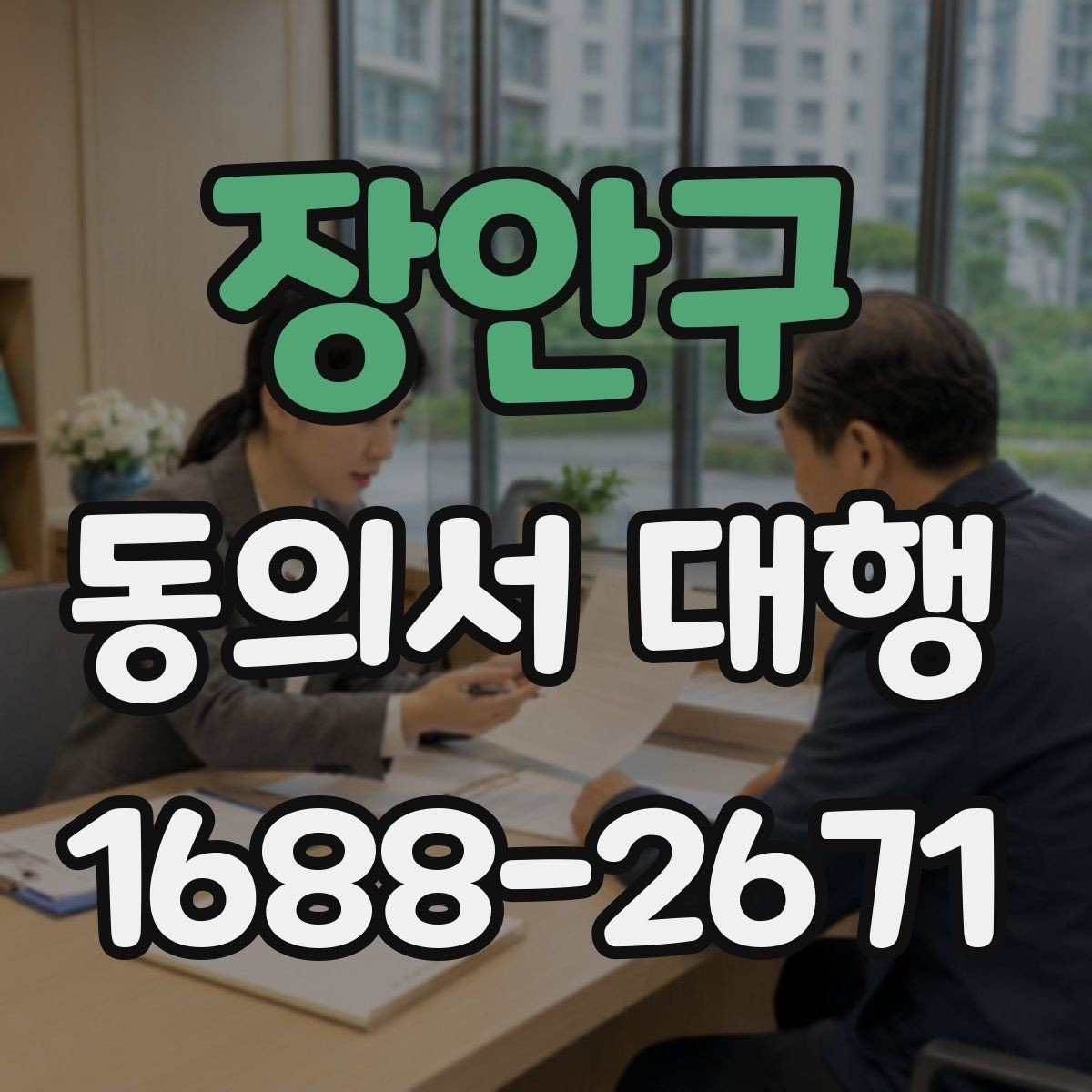 장안구 동의서 대행 촬영본 활용 동의 문구를 따로 두는 이유