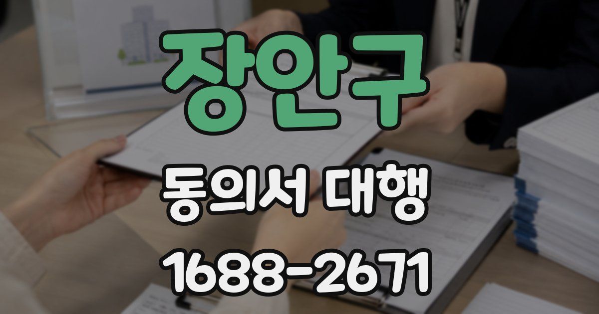 장안구 동의서 대행