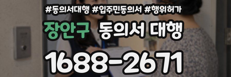 장안구 동의서 대행
