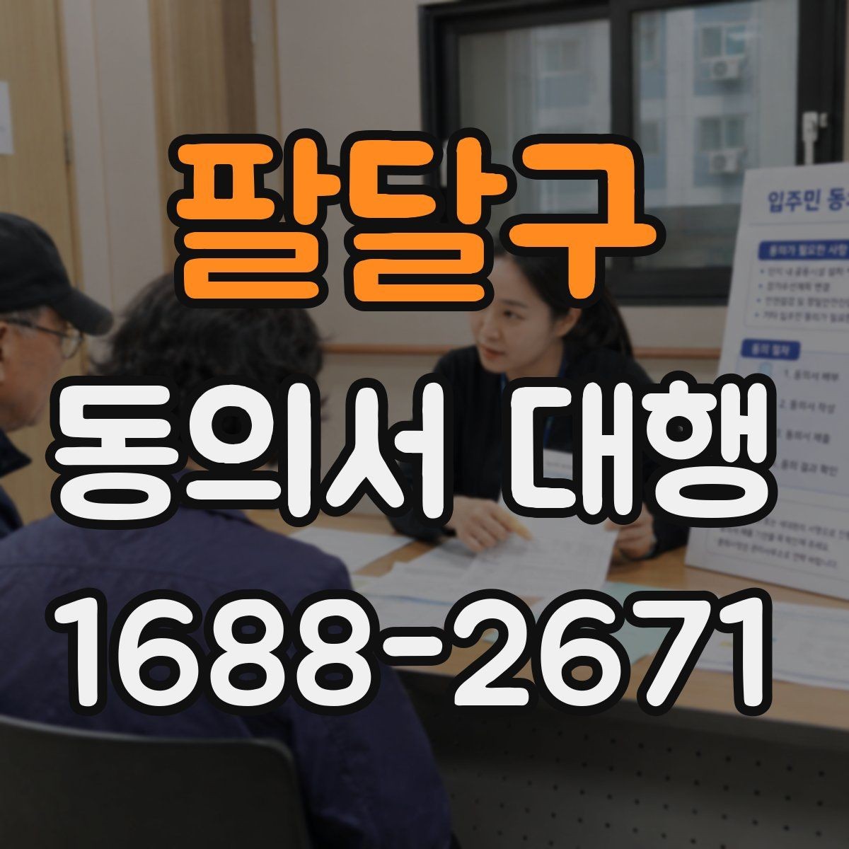 팔달구 동의서 대행 동의 철회 요청이 있을 때 처리 흐름