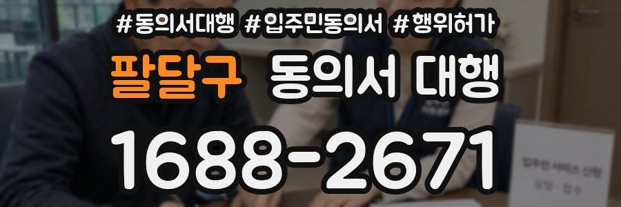 팔달구 동의서 대행