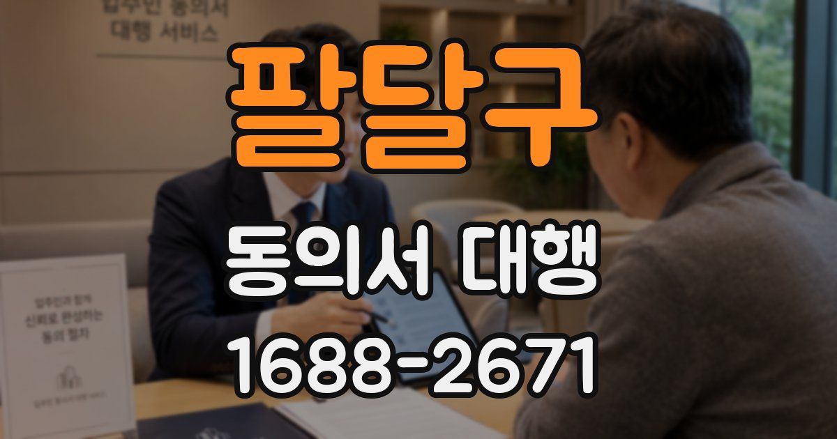 팔달구 동의서 대행