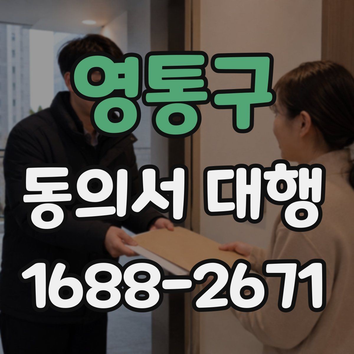 영통구 동의서 대행 서명자 확인 절차를 간단하게 정리