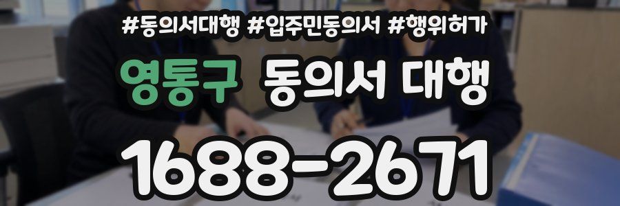 영통구 동의서 대행