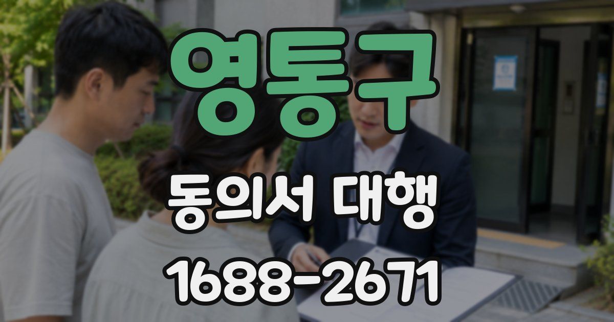 영통구 동의서 대행
