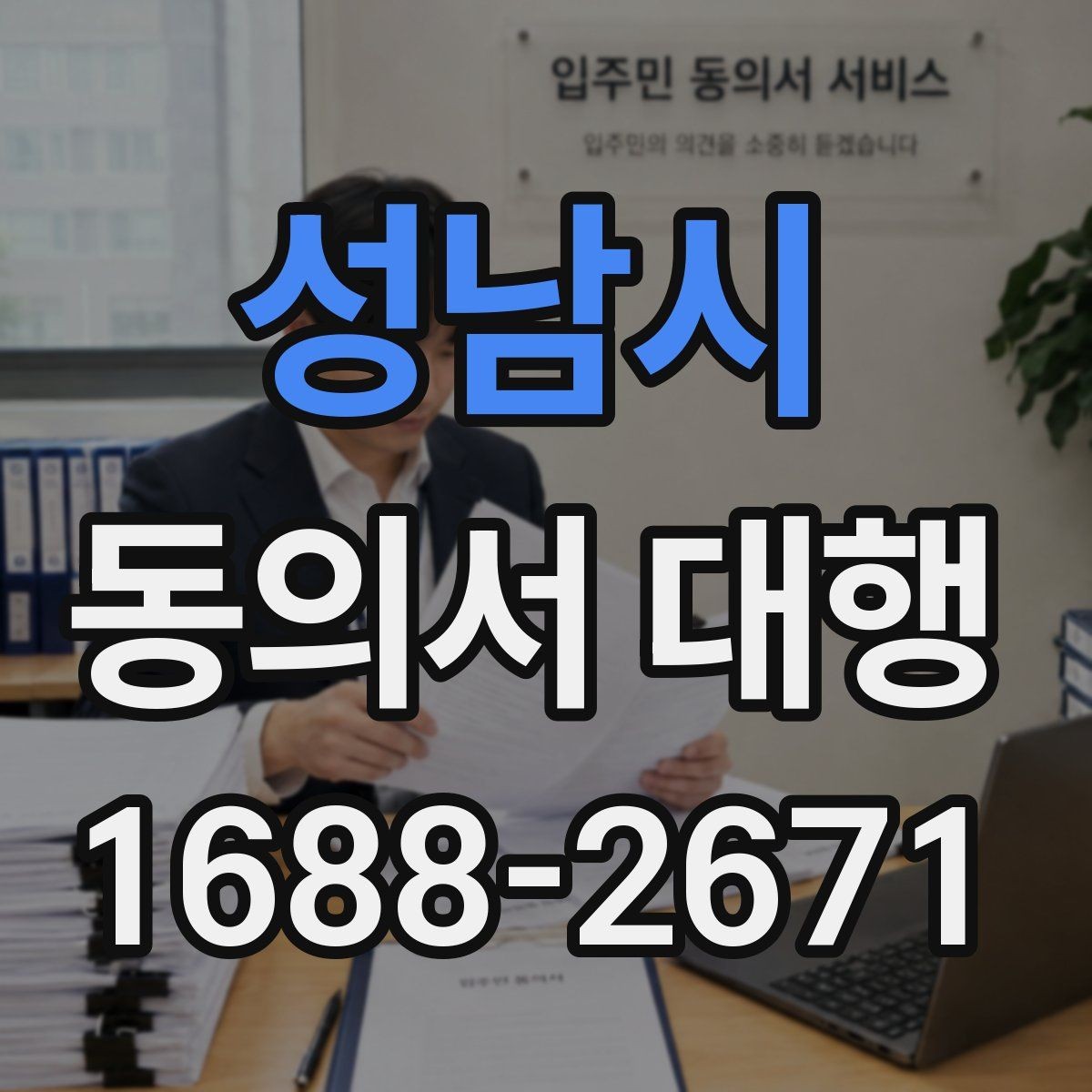 성남시 동의서 대행 위임 관계가 필요한 경우 먼저 살펴볼 점