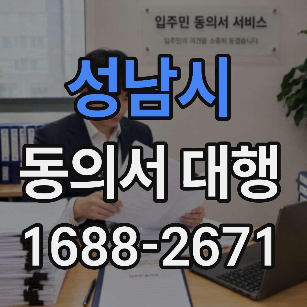 성남시 동의서 대행