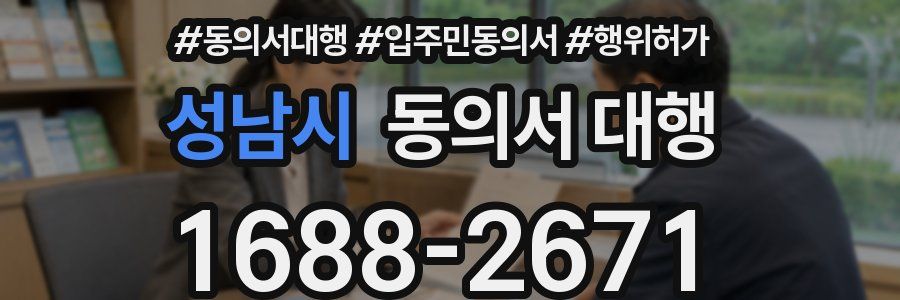 성남시 동의서 대행