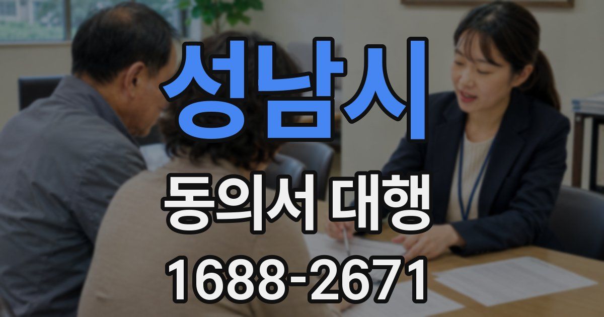 성남시 동의서 대행