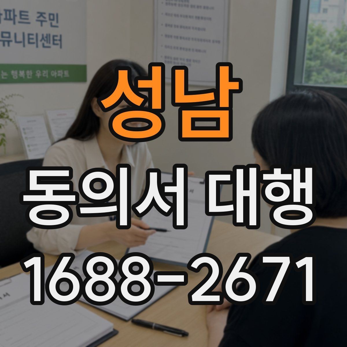 성남 동의서 대행 급한 일정일수록 먼저 확인할 항목