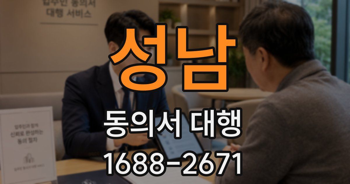 성남 동의서 대행