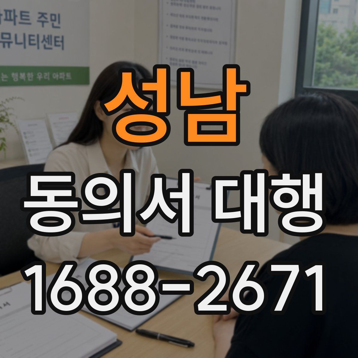 성남 동의서 대행